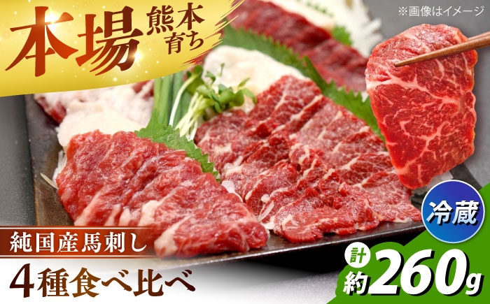 
                  【冷蔵】純国産馬 馬刺し食べ比べセット 計約260g (赤身/約70g フタエゴ/約70g 霜降り/約70g タテガミ/約50g) / 馬刺し ばさし うまさし 食べ比べ 霜降り フタエゴ タテガミ 赤身 熊本馬刺し 純国産 冷蔵 合志市 熊本県 九州 【株式会社古閑ファーム】[AYDK009]
                