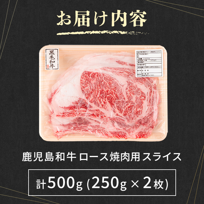 i1190 《毎月数量限定》A4～A5 鹿児島和牛ロース大判焼肉スライス(計500g・250g×2枚) 黒毛和牛 和牛 ロース スライス A4 A5 等級 大判 大きい サイズ 焼肉 用 バーベキュー
