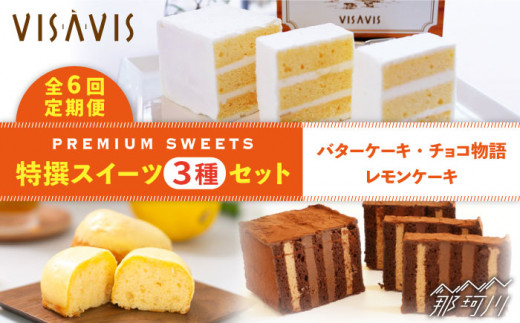 
【全6回定期便！人気セット】VISAVIS 菓子 3種セット 計7点＜株式会社シークス＞ [GAU005]
