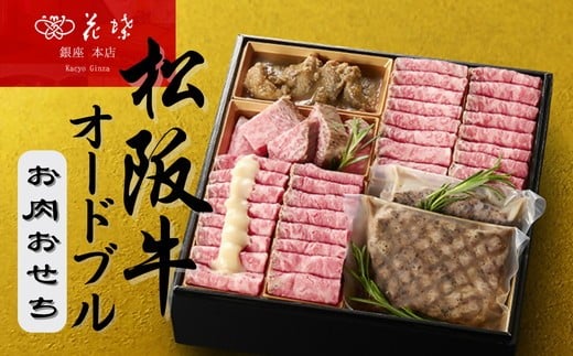 松阪牛のオードブル【002090】