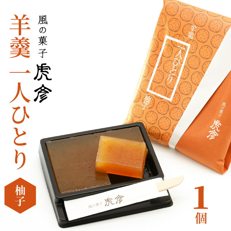【ふるさと納税】お試し 羊羹 一人ひとり 柚子 1個 37g 国産 MIYAZAKI FOOD AWARD 2020 最優秀賞受賞 食べきり サイズ 一人分 楊枝付き 無添加 無着色 無香料 和菓子 スイーツ おやつ お菓子 お茶菓子 風の菓子 虎彦 宮崎県 延岡市 お取り寄せ お取り寄せスイーツ 送料無料