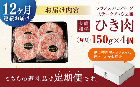 【12回定期便】 【粗びき！牛肉100%！】長崎和牛 ひき肉(フランスハンバーグ ステークアッシェ風) 600g(150g×4) / ひき肉 挽肉 ひきにく ハンバーグ はんばーぐ 牛肉100% 国産