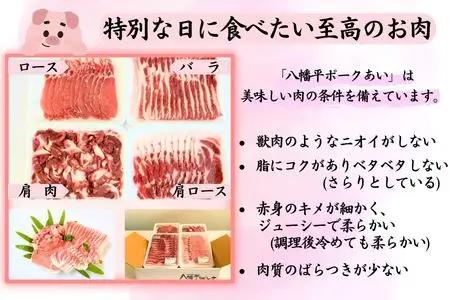 【3ヵ月定期便】【冷凍】八幡平ポークあい 焼肉用 約1.3kg ロース 肩ロース バラ 肩肉 小分け スライス 詰め合わせ 計4パック