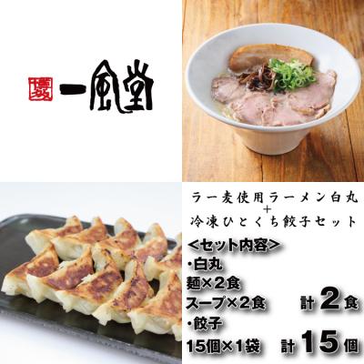 ふるさと納税 新宮町 【一風堂】白丸ラー麦麺2食とひとくち餃子1袋セット【豚骨ラーメン】.ZG290
