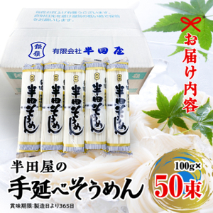 【5.0kg】半田屋の手延べそうめん　100g×50束　お裾分け・災害備蓄にもお勧め【1511552】