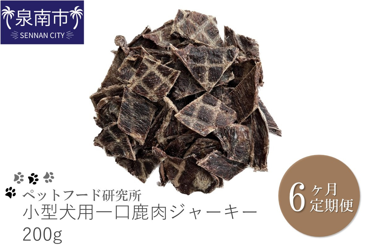 
ペットフード研究所 小型犬用一口鹿肉ジャーキー 200g 6ヶ月定期便【087B-010】
