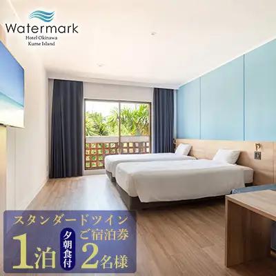【ウォーターマークホテル沖縄 久米アイランド】スタンダードツイン 2名様(1泊夕朝食付) ご宿泊券 ホテル リゾート 沖縄 南国 久米島 琉球 離島 球美 癒し 海 ビーチ 大自然 星空 満天 休日 宿泊 レストラン 朝食 夕食 プール