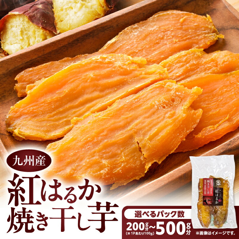 【ふるさと納税】＜選べる＞ 紅はるか 焼き干し芋 200g ～ 500g 干し芋 焼き芋 さつまいも 芋 甘い しっとり ねっとり 添加物不使用 砂糖不使用 スイーツ スイートポテト デザート 美味しい 小分け 常温 オキス 鹿児島 鹿児島市 おすすめ ランキング プレゼント ギフト