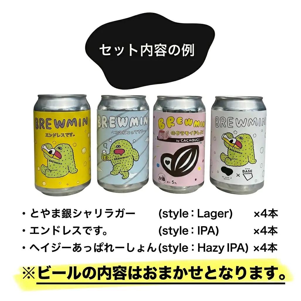 BREWMIN' クラフトビール おまかせ12本セット ｜クラフトビール 飲み比べ