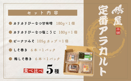 鳩屋定番 5種アソートセット（カリカリぴーなつ・ピーナツみそ・しそ巻き）【落花生 ナッツ ピーナッツ しそ巻き 食べ比べ 5種 おやつ お菓子 自宅用】