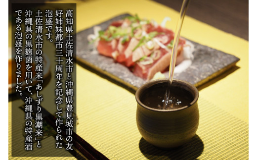 【姉妹都市30周年記念/限定30本】 月の蒸溜所「土佐清水市・豊見城市」姉妹都市30周年記念泡盛 1本｜泡盛 あわもり 酒 お酒 酒類 あしずり黒潮米 特産酒 １本ユネスコ 無形文化遺産 ユネスコ無形