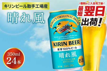 キリン 晴れ風 350ml×24本 【最短翌日発送】｜キリンビール スピード 茨城県 取手市（ZA017-2）