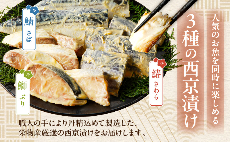 厳選素材 西京漬け 3種食べ比べ 定期便（さば／さわら／ぶり） 全3回【毎月発送コース】