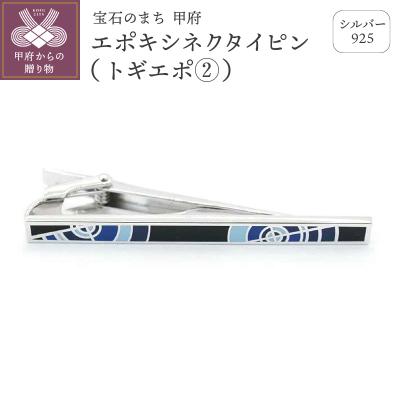 ふるさと納税 甲府市 シルバー925　エポキシネクタイピン(トギエポ(2))OH-021