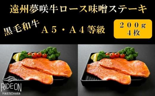 牛肉 ロース ステーキ 黒毛和牛 遠州夢咲牛 ロースステーキ 味噌 ステーキ肉 A5 A4 200g 4枚入り 真空包装 特製タレ付 ぎゅうにく お肉 高級 贈答用 ギフト プレゼント お歳暮 お中元 父の日 母の日 お祝い お土産 記念日 お祝い 誕生日 おすすめ 美味しい 通販 お取寄せ お取寄せグルメ 人気 国産 新鮮 静岡牛 ゆめさきぎゅう 夢咲牛 栗山商店 牧之原市 静岡県