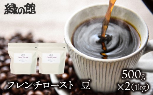 自家焙煎珈琲店「緑の館」／「フレンチロースト」豆　500g×2（1kg）コーヒー豆 珈琲