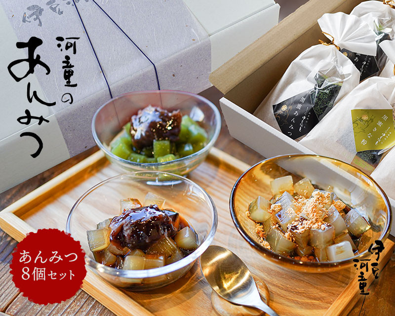 
            あんみつ ８個 セット 和スイーツ 風呂敷包み 【伊豆河童 夏 スイーツ デザート 和菓子】
          