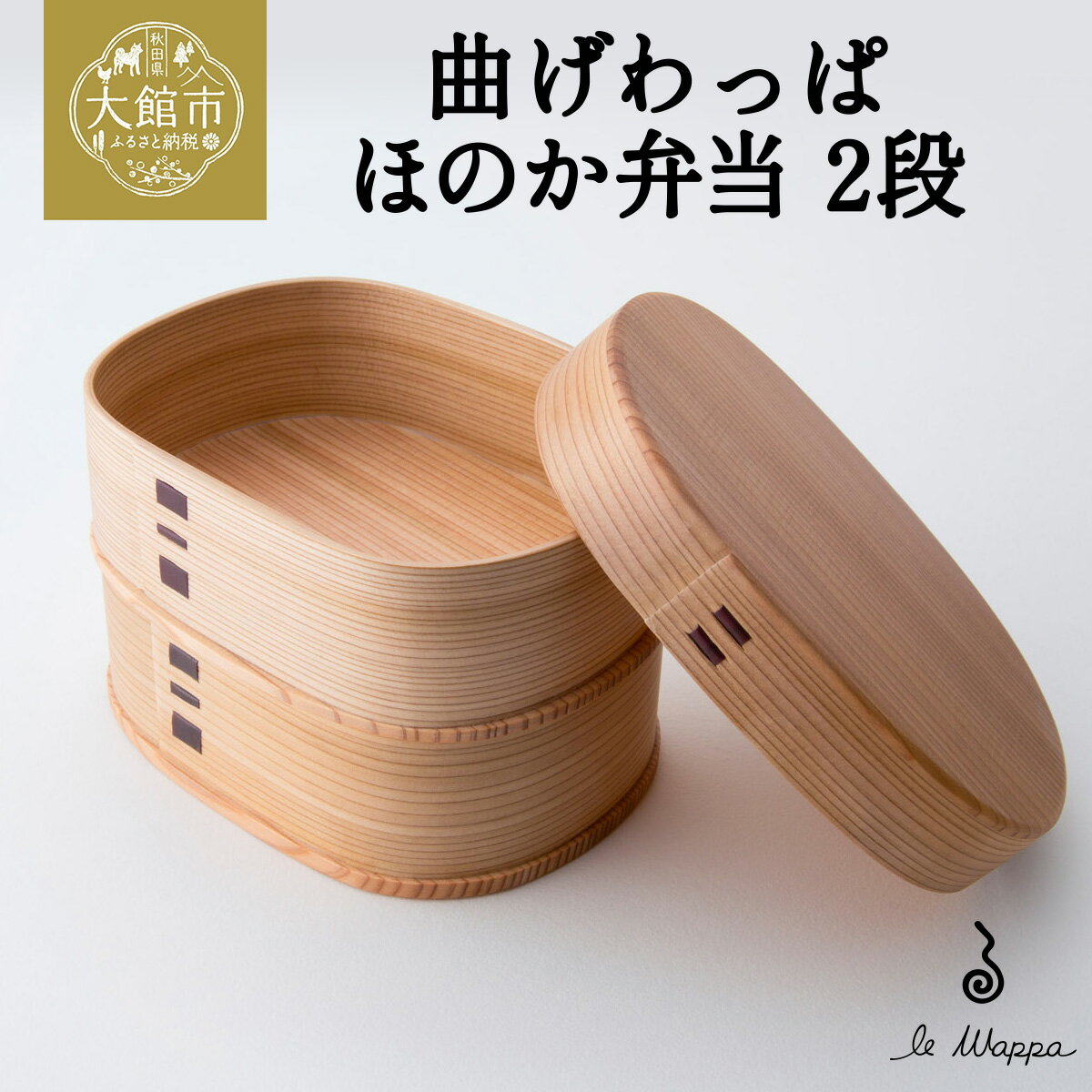 【ふるさと納税】曲げわっぱ ほのか弁当 2段【曲げわっぱ 伝統 工芸品 木製 日本製 made in Japan 郷土 弁当 弁当箱 ランチ ボックス 木 軽量 シンプル 職人 贈り物 贈答品 ギフト 2段 プレゼント 記念日 誕生日 祝い 東北 秋田県 大館市】【305P6002】