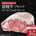 【ふるさと納税】【3ヶ月定期便】　【常陸牛】ブロック 約1kg【定期便】計3回　総量約3kg【茨城県共通返礼品】（HI-25）