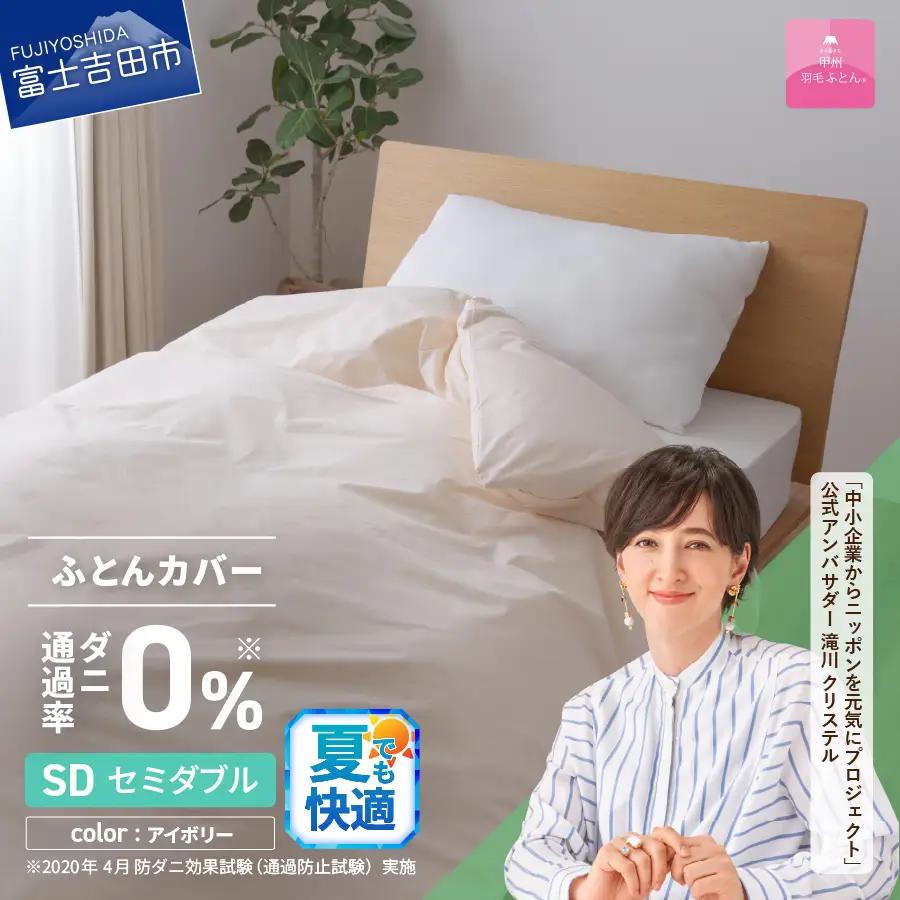  【甲州羽毛ふとん】ダニ通過率0% 掛ふとんカバー アイボリー セミダブル  寝具