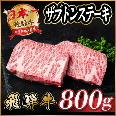 【ふるさと納税】飛騨牛　ザブトンステーキ約800g【配送不可地域：離島】【1538622】