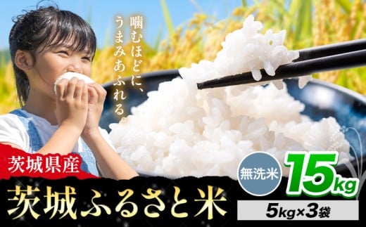 米 茨城 ふるさと米 無洗米 15kg《10月下旬-11月末頃出荷》茨城県 河内町 米 国産 お米 おこめ お弁当 おにぎり