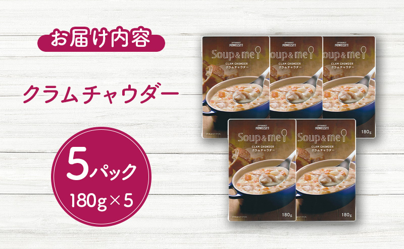 成城石井 スープ＆ミー クラムチャウダー 180g×5パックセット