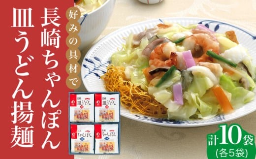 長崎ちゃんぽん 皿うどんセット 各5人前 【みろく屋】ちゃんぽん チャンポン さらうどん 皿ウドン 長崎 具材付き 麺 ちゃんぽん5袋 皿うどん5袋 長崎皿うどん [DBD006]