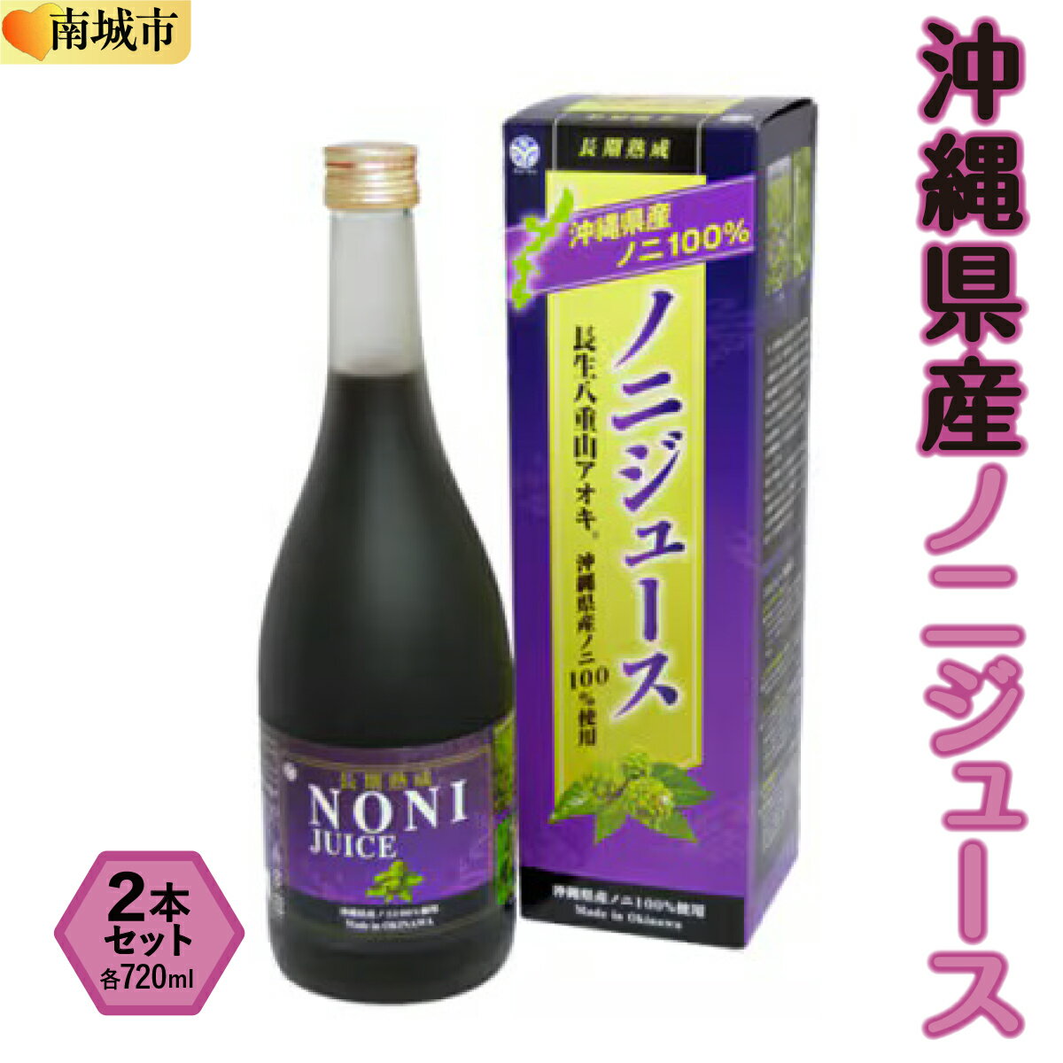 【ふるさと納税】沖縄県産ノニ　720ml　2本セット | 沖縄 沖縄県 南城市 ご当地 お取り寄せ ふるさと 納税 支援 ノニ