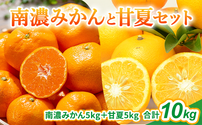 
[№5533-0364]南濃みかんと甘夏セット 10kg みかん 甘夏 みかん あまなつ
