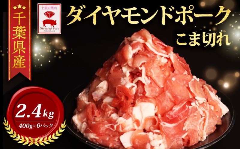 
                  豚こま 小分け 2.4kg ブランド豚 ダイヤモンド ポーク 千葉県産 冷凍 こま肉 小間肉 豚こま切れ 豚小間 細切れ 小間切れ こま 小間 切り落とし 切り落し きりおとし 豚肉 千葉県 旭市 東総食肉センター株式会社 tss008
                