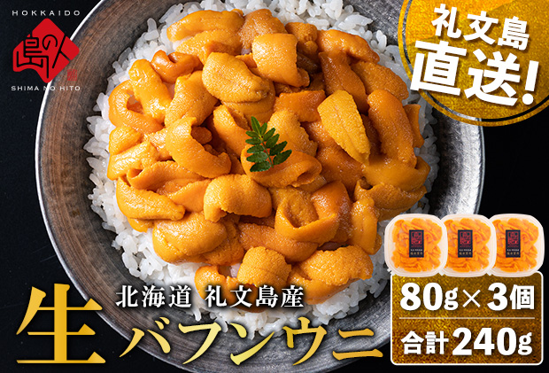 北海道礼文島産 産地直送 鮮度抜群 塩水生エゾバフンウニ 240g（80g×3パック）