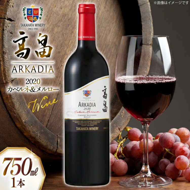 【ふるさと納税】 2020 高畠 アルケイディア カベルネ ＆ メルロー 750ml×1本 [高畠ワイナリー 山形県 高畠町 tk06ays730040] ワイン Wine 赤 酒 高畠ワイン 高畠ワイナリー 赤ワイン