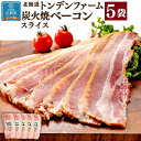 【ふるさと納税】北海道トンデンファーム 炭火焼ベーコンスライス | 肉 お肉 にく 食品 人気 おすすめ 送料無料 ギフト