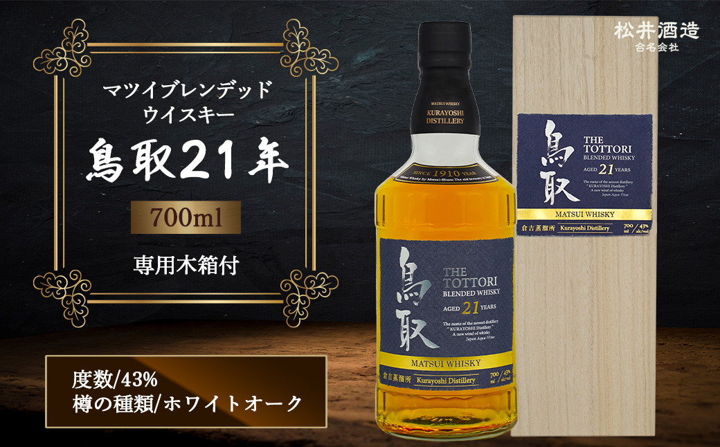 
                  マツイブレンデッドウイスキー鳥取21年 700ml お酒 洋酒 ウイスキー ハイボール ブレンデッドウイスキー
                