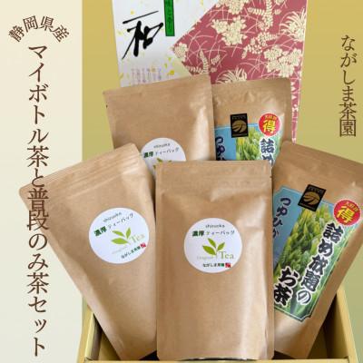 ふるさと納税 御前崎市 マイボトル茶(3袋)と普段飲み緑茶(2袋)セット　計5袋