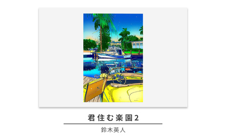 版画鈴木英人君住む楽園2直筆サイン入りフレーム付き版画