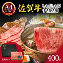 【ふるさと納税】【 佐賀牛 】 艶さし！ しゃぶしゃぶ すき焼き 用　400g J1029