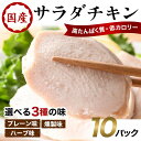 【ふるさと納税】 《味が選べる》国産サラダチキン プレーン味／ハーブ味／燻製 F20C-881var