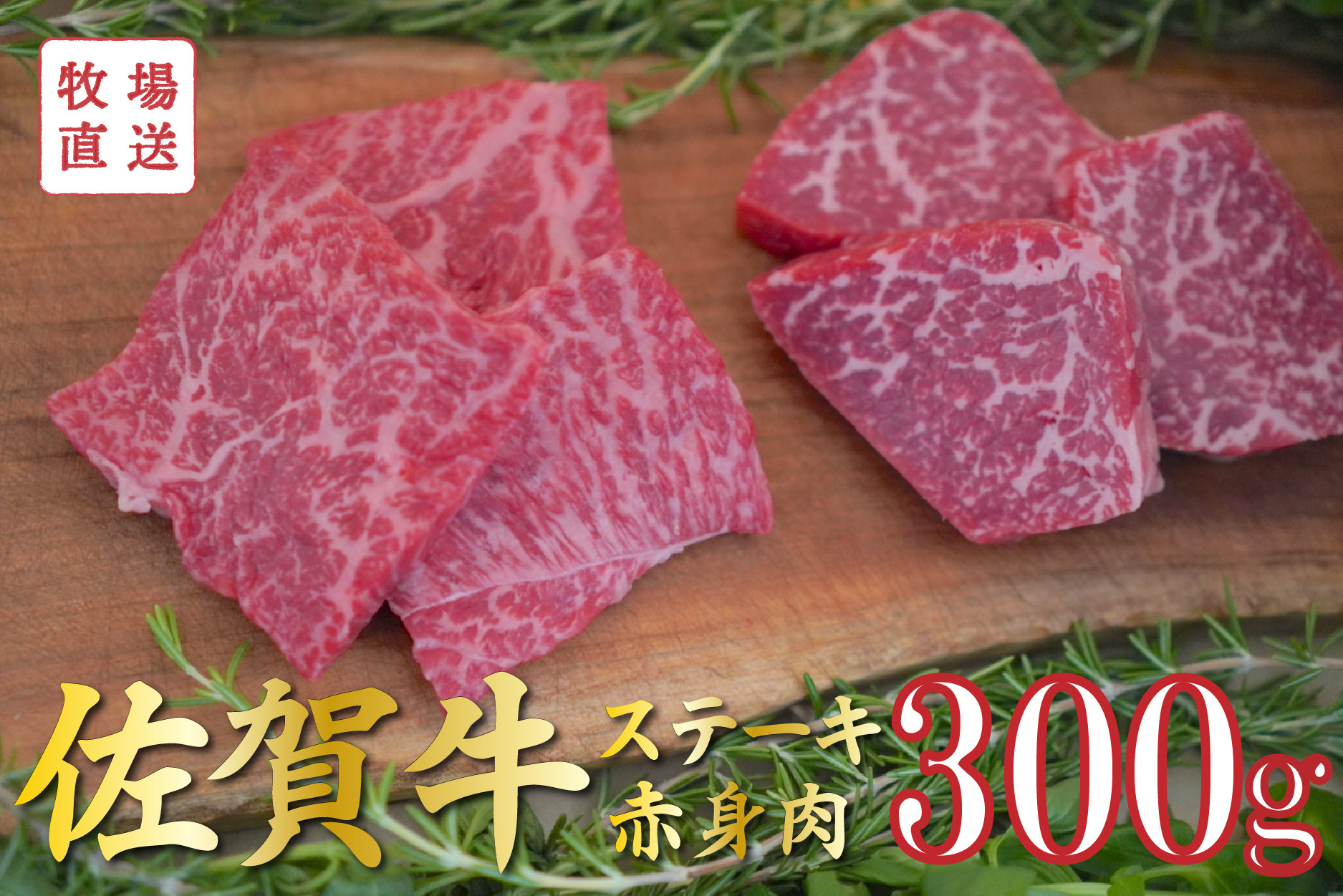 
佐賀牛のステーキ用赤身肉2種食べ比べセット/150g×2袋(計300g) TOMMY BEEF
