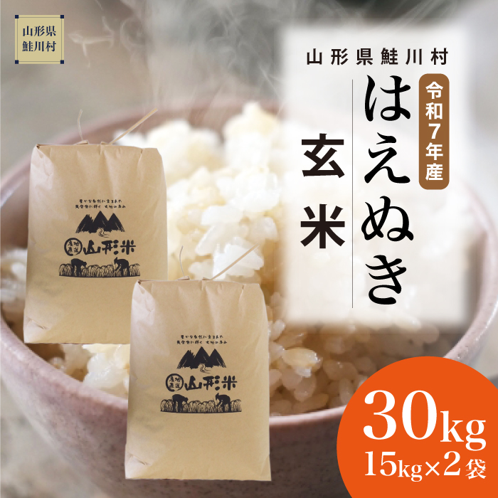 令和7年産　山形県産 はえぬき 【玄米】 30kg （15kg×2袋）  数量限定　配送時期指定できます！　鮭川村　沖縄県・離島配送不可