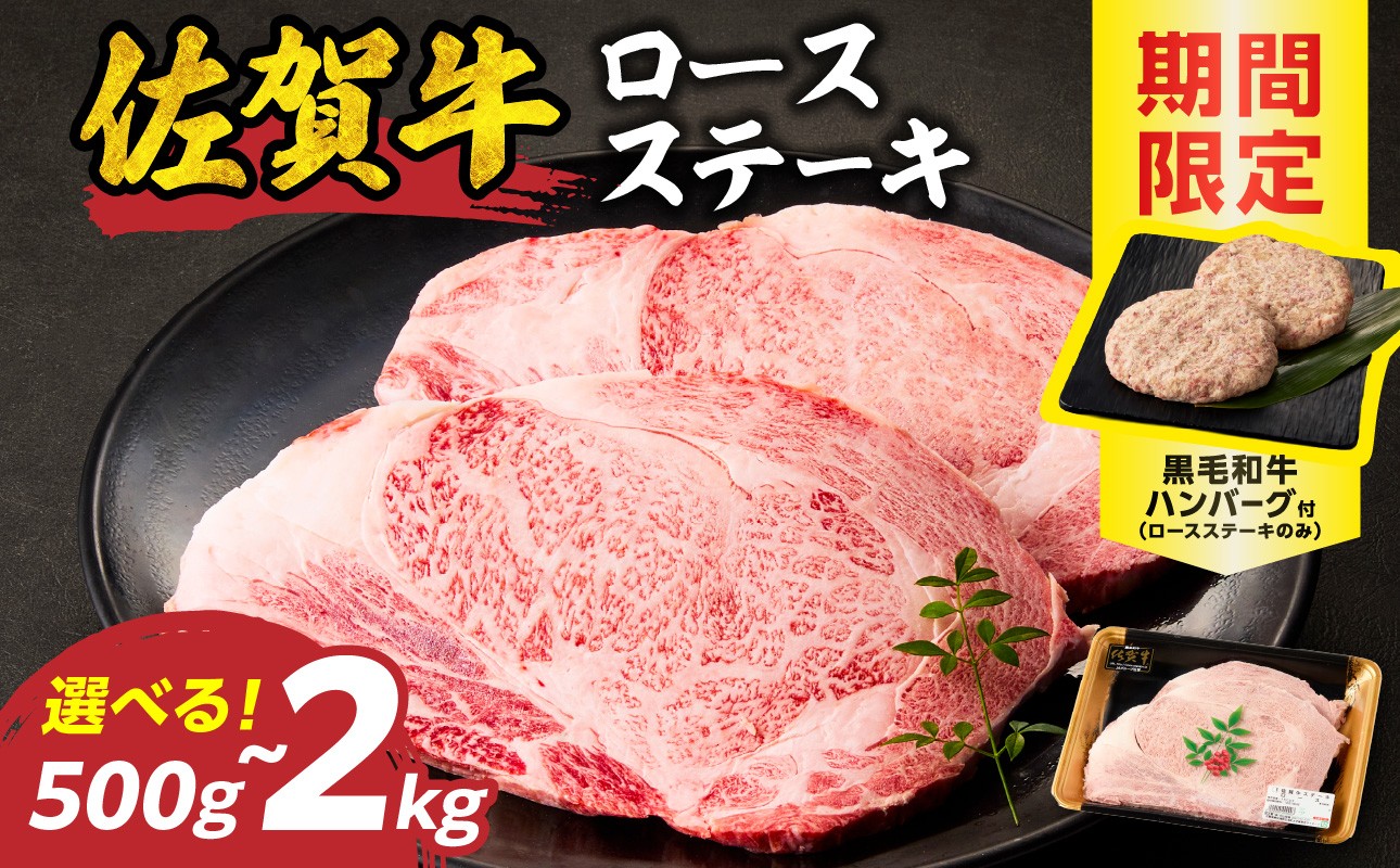 
                  【内容量選べる】 佐賀牛ロースステーキ 500g ～ 2kg +黒毛和牛ハンバーグ／ 牛肉 肉 お肉 佐賀牛 霜降り ロース ステーキ A5 A4 a5 a4 黒毛和牛 ブランド牛 国産 佐賀県 玄海町 冷凍 人気 おすすめ 送料無料 
                