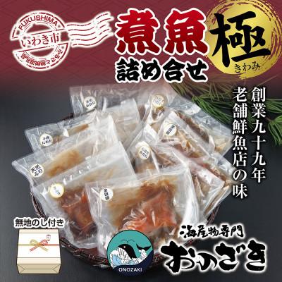 ふるさと納税 いわき市 【無地熨斗】ギフト用【いわき海産物専門店】こだわり おのざきの煮魚詰め合わせ極(8パック)