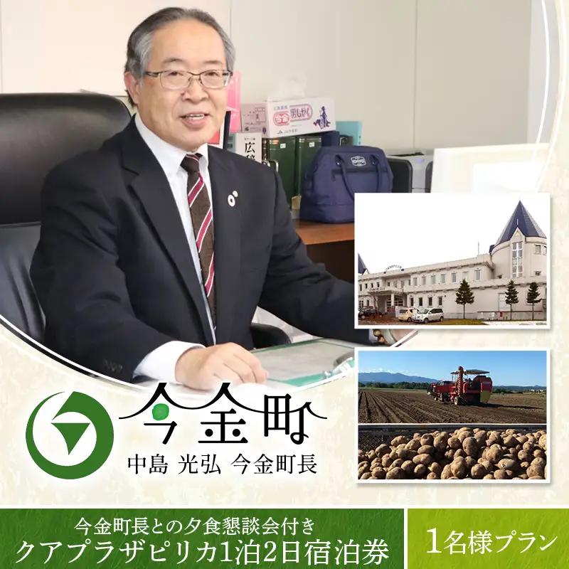 中島光弘今金町長との夕食懇談会付きクアプラザピリカ1泊2日宿泊券 1名様プラン F21X-595
