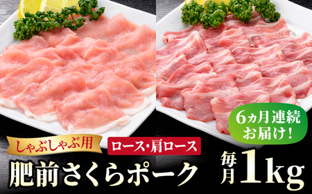 ＜全6回定期便＞肥前さくらポーク しゃぶしゃぶ2種セット[HAM070]佐賀 佐賀県産 豚肉 ロース 肩ロース 鍋 セット 定期