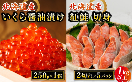 
            食卓を彩る豪華セット 北海道産 いくら醤油漬け 250g×1箱 と 紅鮭 切身 2切れ×5パック 1kg以上 国産 ikura 天然 鮭 サーモン 鮭卵 鮭いくら 冷凍 個包装 小分け 切り身 厚切り シャケ しゃけ 冷凍 甘塩 ヒロセ スピード発送 ふるさとチョイス限定 魚介類 海鮮 一人暮らし セット おかず 笹谷商店 直営 釧之助本店 北海道 釧路町 釧路超 特産品 br01
          