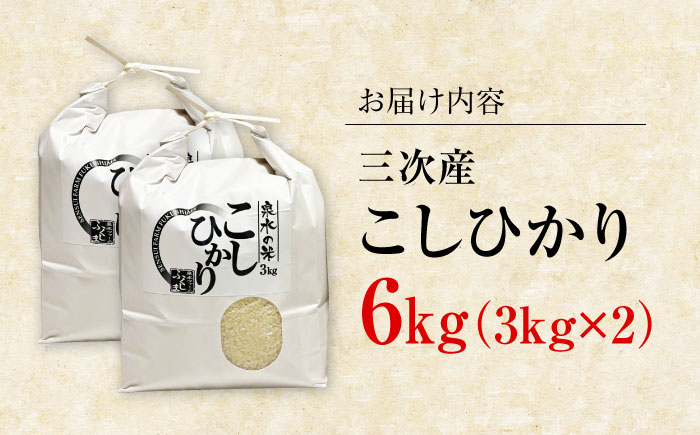 【令和7年産新米】すぐ届く！ 泉水の米 こしひかり 6kg （3kg×2袋） 白米 お米 ご飯 コシヒカリ 三次市 / 泉水ファームふくしま [APAJ007]