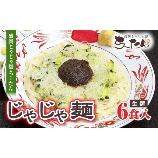 【ふるさと納税】じゃじゃ麺 盛岡じゃじゃ麺ちーたん 生麺 6食 セット 盛岡名物 麺 めん 麺類 じゃじゃ味噌 味噌　 岩手県盛岡市