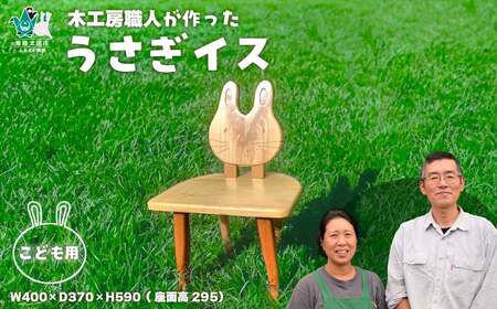 【子供用うさぎイス】木工房の職人が作った木製のこども椅子 1脚 いす