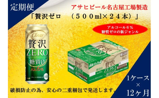 
ふるさと納税アサヒ　贅沢ゼロ缶500ml×24本入り　1ケース×12ヶ月定期便　名古屋市
